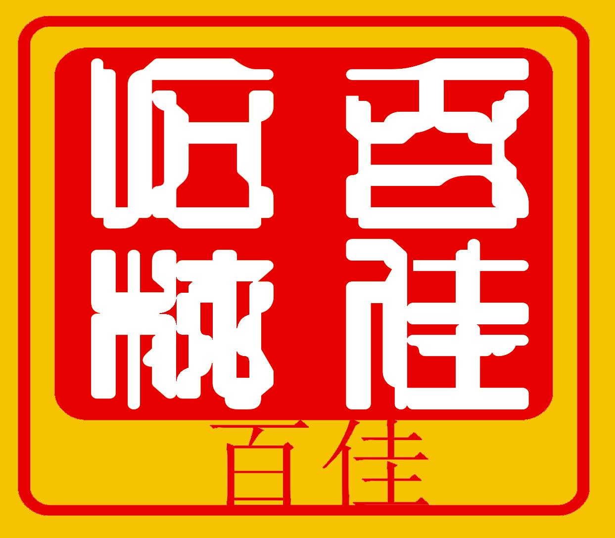 Baijia Stone